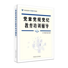 党章党规党纪教育培训辅导