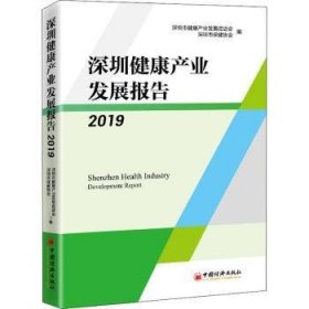 深圳健康产业发展报告19