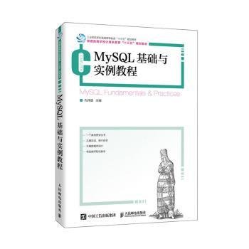 MySQL基础与实例教程