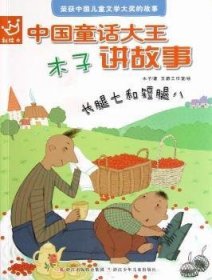 中国童话大王木子讲故事-长腿七和短腿八