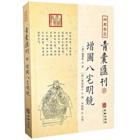 四库存目青囊汇刊⑩八宅明镜