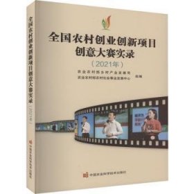 全国农村创业创新项目创意大赛实录（2021年）