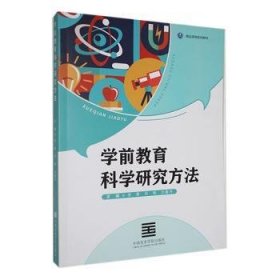 学前教育科学研究方法