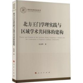 北方王门学理实践与区域学术共同体的建构