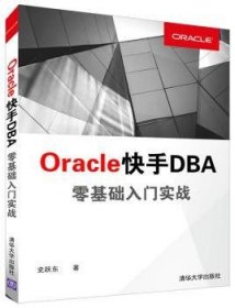 OracleDBA 零基础入门实战