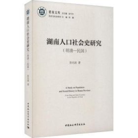 湖南人口社会史研究（明清—民国）