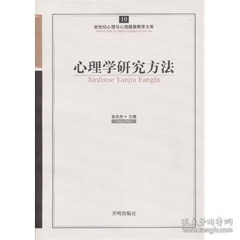 心育文库10——心理学研究方法