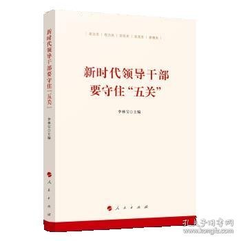 新时代领导干部要守住“五关”