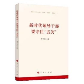 新时代领导干部要守住“五关”