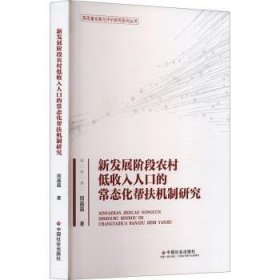 新发展阶段农村低收入人口的常态化帮扶机制研究