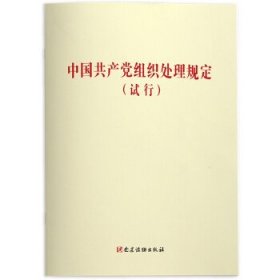 中国共产党组织处理规定（试行）  党建