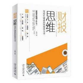 财报思维：写给忙碌者的财报学