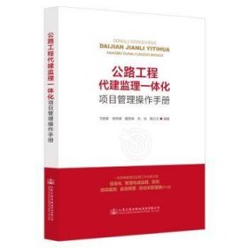 公路工程代建监理一体化项目管理操作