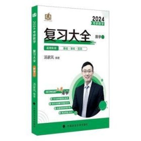 新版 2024考研数学复习大全.数学二 汤家凤数二复习全书辅导教材