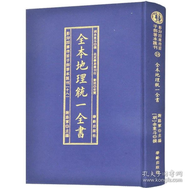 全本地理统一全书/影印四库存目子部善本匯刊(18)