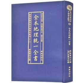 全本地理统一全书/影印四库存目子部善本匯刊(18)