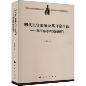 明代宦官形象及其日常生活---基于墓志碑刻的研究