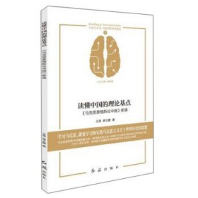 大家写小书 马恩经典著作新读：读懂中国的理论基点