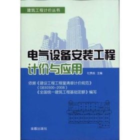 电气设备安装工程计价与应用