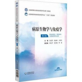 全新正版图书 病原生物学与免疫学孙运芳中国医药科技出版社9787521435146