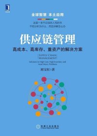 供应链管理：高成本、高库存、重资产的解决方案：Supply Chain Management: Solutions to High Cost, High Inventory and Asset Heavy Problems