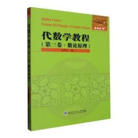 代数学教程 第三卷·数论原理