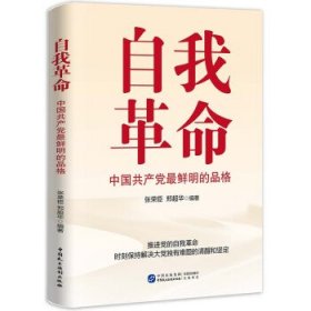 自我革命：中国共产党鲜明的品格