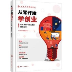 从零开始学创业:创业准备·团队建设·营运作