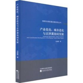 产业优化、城化与京津冀协同发展