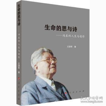 生命的思与诗 冯至的人生与创作