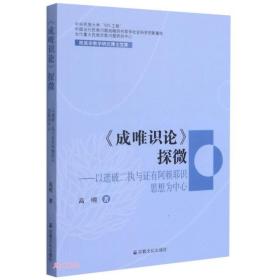 成唯识论探微--以遮破二执与证有阿赖耶识思想为中心/民族宗教学研究博士文库