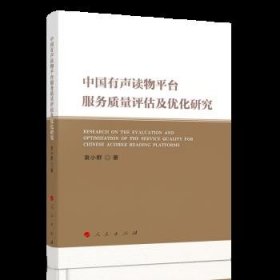 中国有志读物平台服务质量评估及优化研究