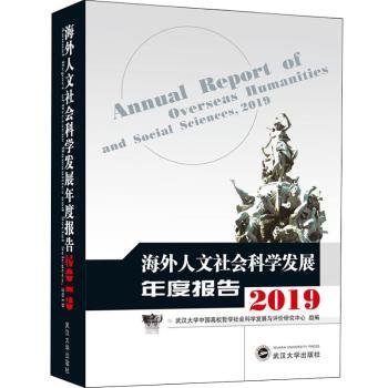 海外人文社会科学发展年度报告（2019）