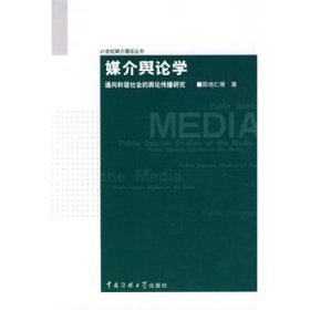 21世纪媒介理论丛书：媒介舆论学