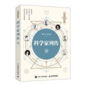 科学家列传 壹