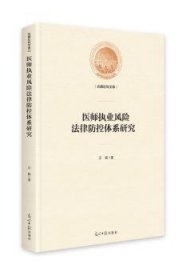 医师执业风险法律防控体系研究(精装)