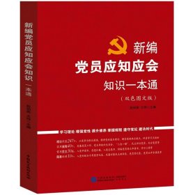 新编党员应知应会知识一本通（双色图文版）