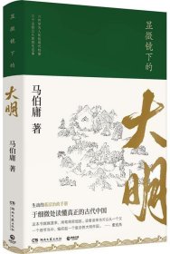 显微镜下的大明（马伯庸全新作品）