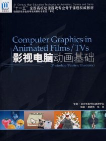 十一五全国高校动漫游戏专业骨干课程权威教材：影视电脑动画基础