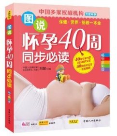 图说怀孕40周同步：全彩版