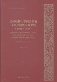 美国哈大学图书馆藏未刊中国旧史料：1860-1949：66-97：统计系列