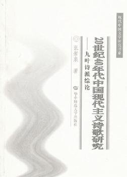 20世纪40年代中国现代主义诗歌研究：九叶诗派综论