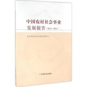 中国农村社会事业发展报告（14—15）