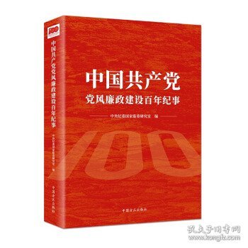 中国共产党党风廉政建设百年纪事