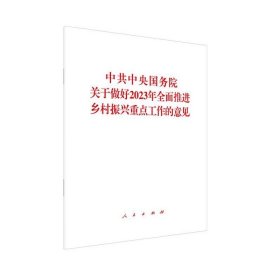 中共中央国务院关于做好2023年全面推进乡村振兴重点工作的意见