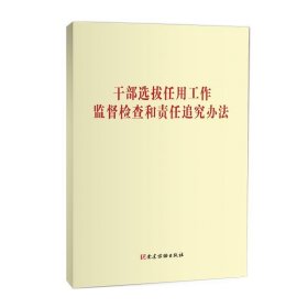 干部选拔任用工作监督检查和责任追究办法   党建