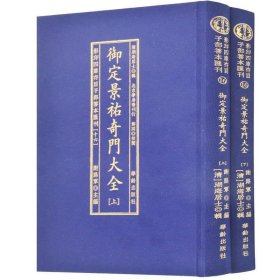 影印四库存目子部善本汇刊（十六）御定景佑奇门大全