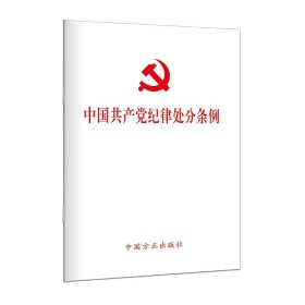 中国共产党纪律处分条例（2023）  64开  方正