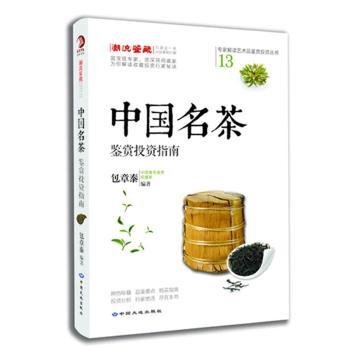 中国名茶鉴赏投资指南