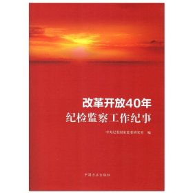 改革开放40年纪检监察工作纪事